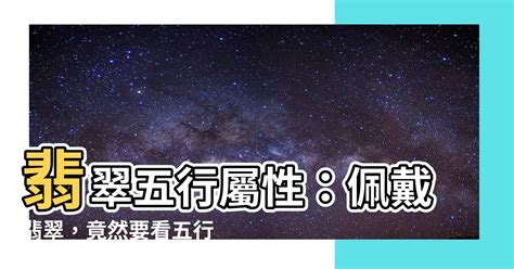 翡翠五行屬性|【翡翠屬性】翡翠五行屬性：佩戴翡翠，竟然要看五行！